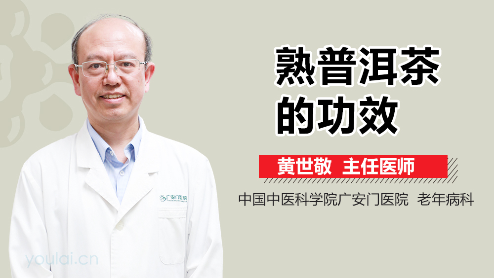 熟普洱茶的功效