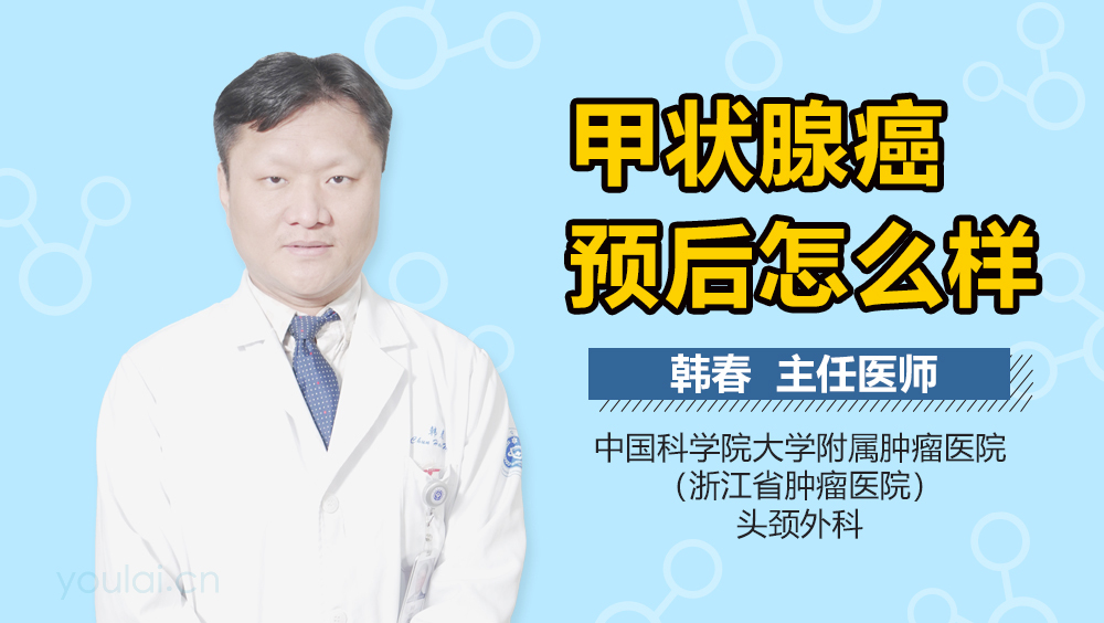 甲状腺癌预后怎么样