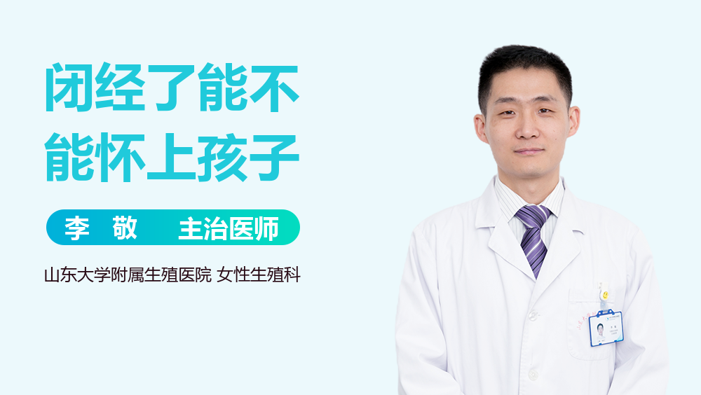 闭经了能不能怀上孩子