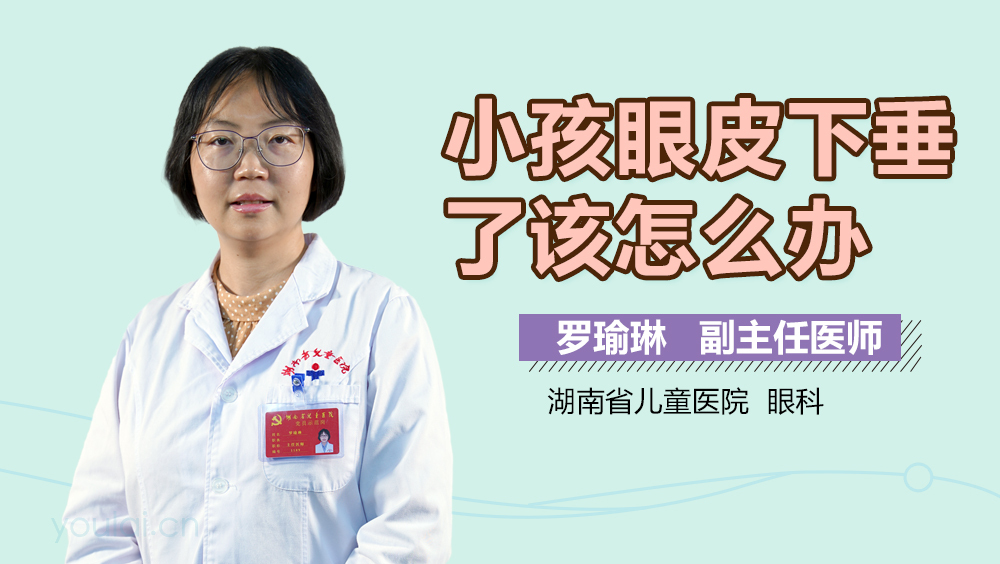小孩眼皮下垂了该怎么办