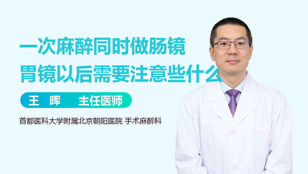 一次麻醉同时做肠镜胃镜以后需要注意些什么