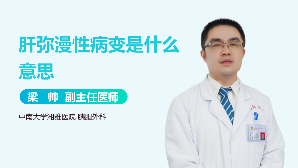 肝弥漫性病变是什么意思