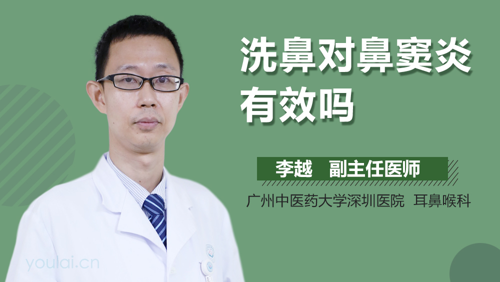 洗鼻对鼻窦炎有效吗