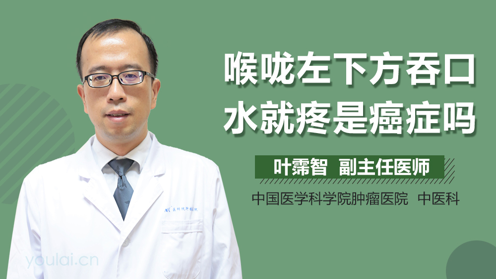 喉咙左下方吞口水就疼是癌症吗