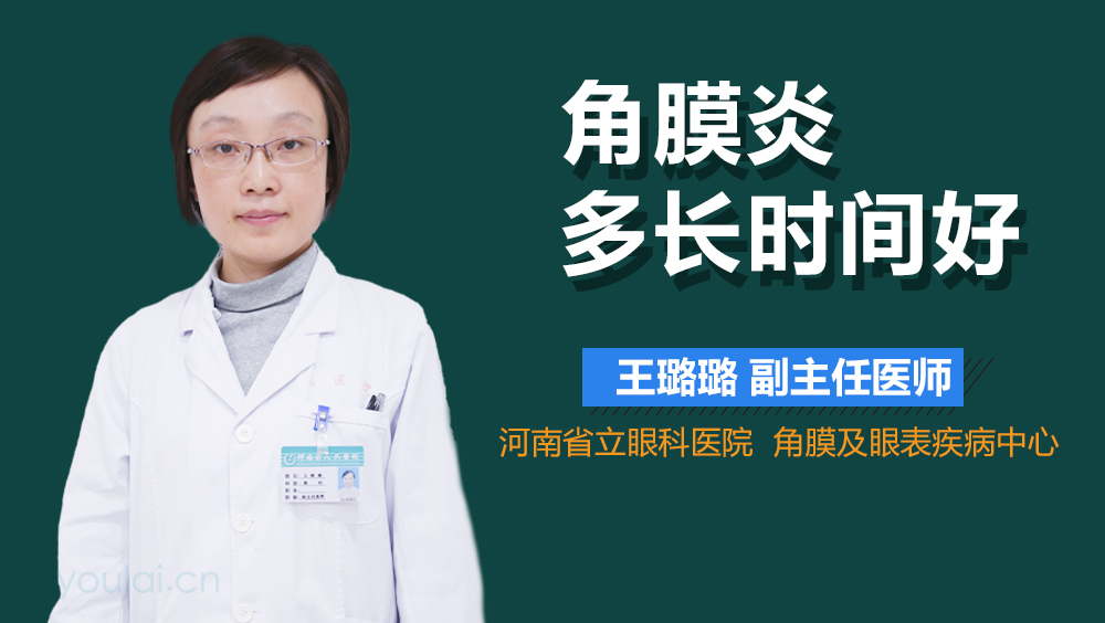 角膜炎多长时间好