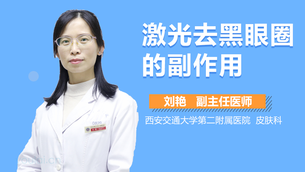 激光去黑眼圈的副作用