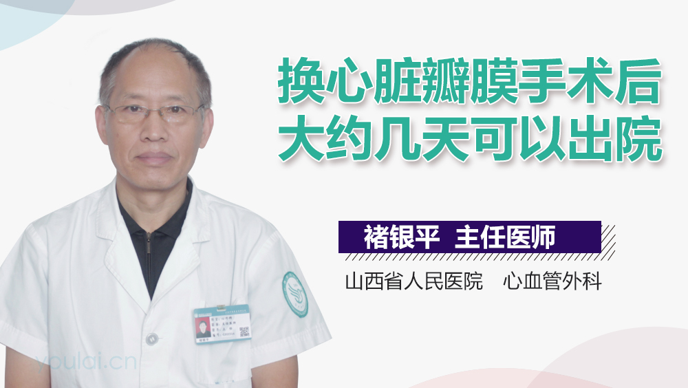 换心脏瓣膜手术后大约几天可以出院