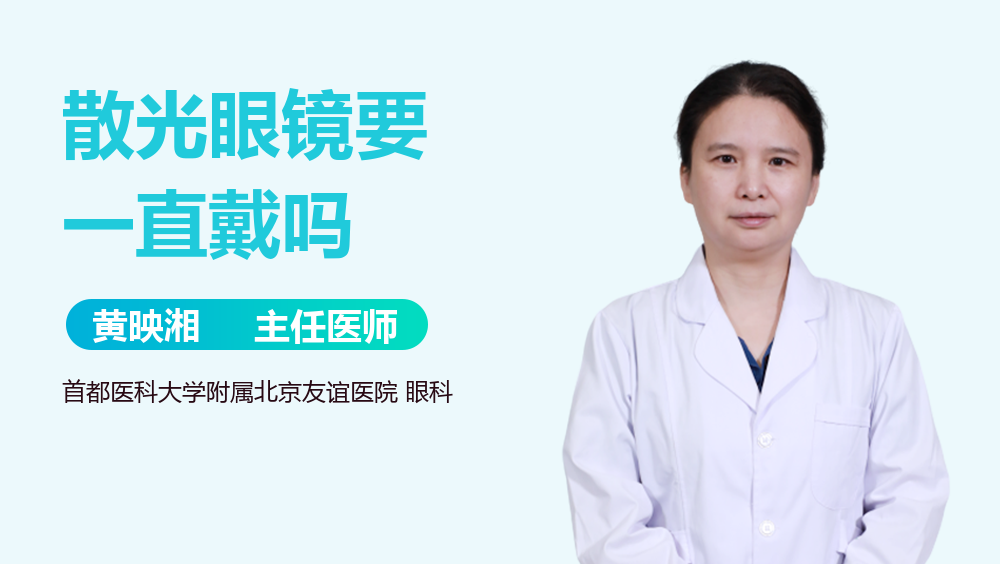 散光眼镜要一直戴吗