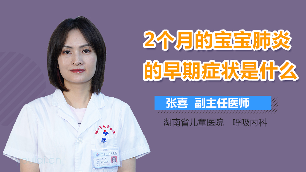 2个月的宝宝肺炎的早期症状是什么