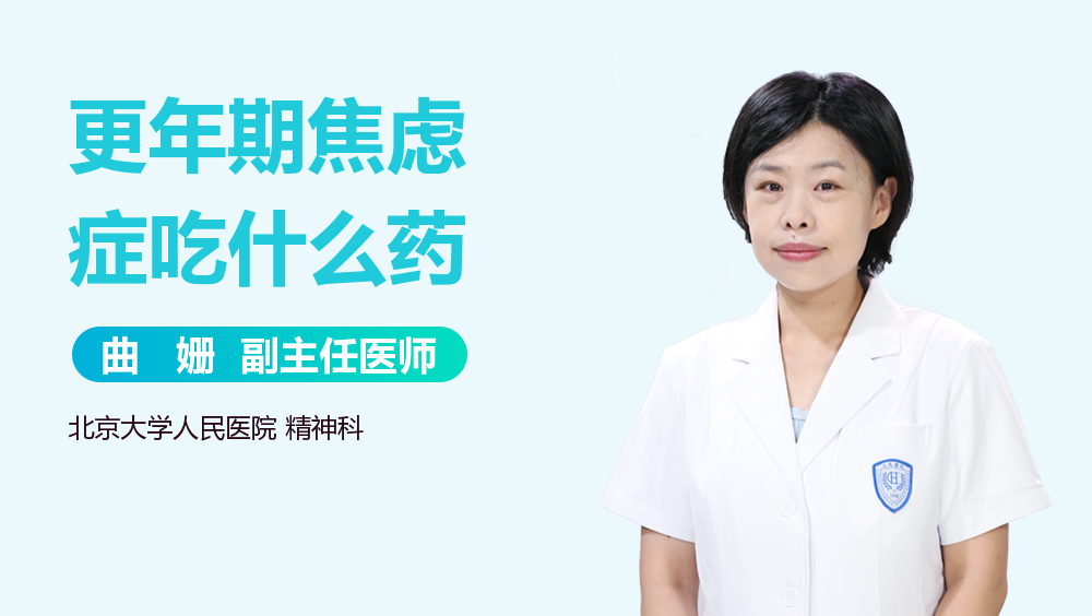 更年期焦虑症吃什么药