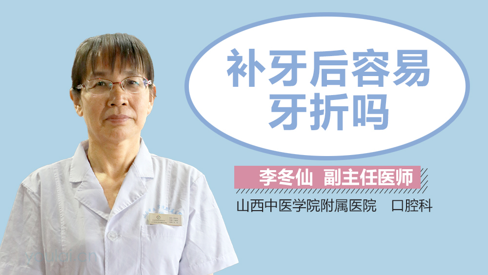 补牙后容易牙折吗