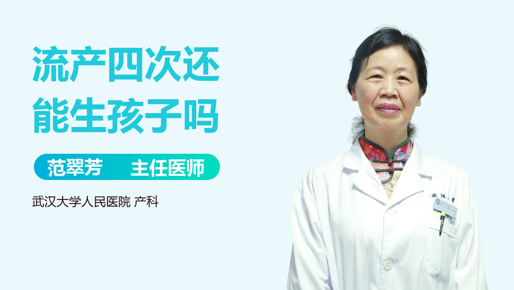 流产四次还能生孩子吗