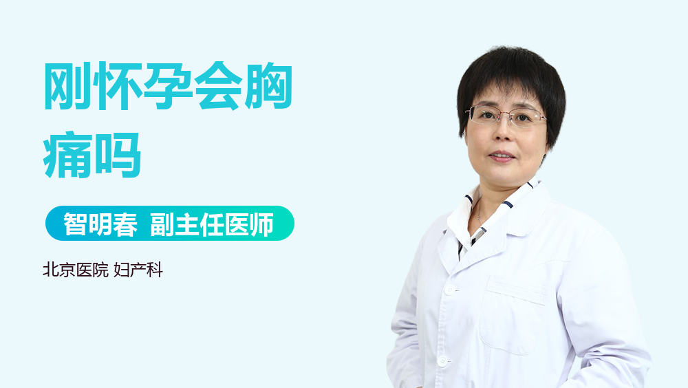 刚怀孕会胸痛吗