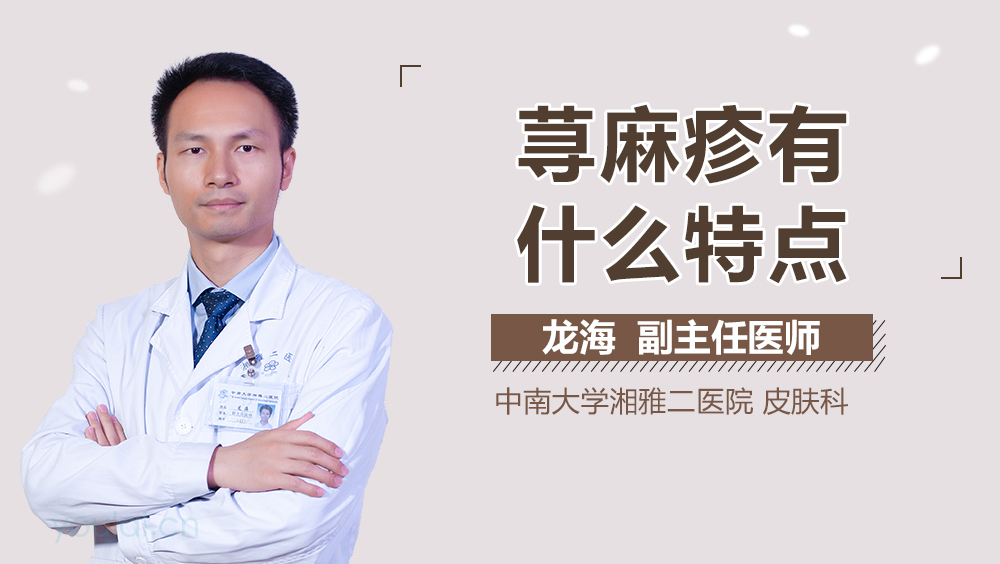 荨麻疹有什么特点