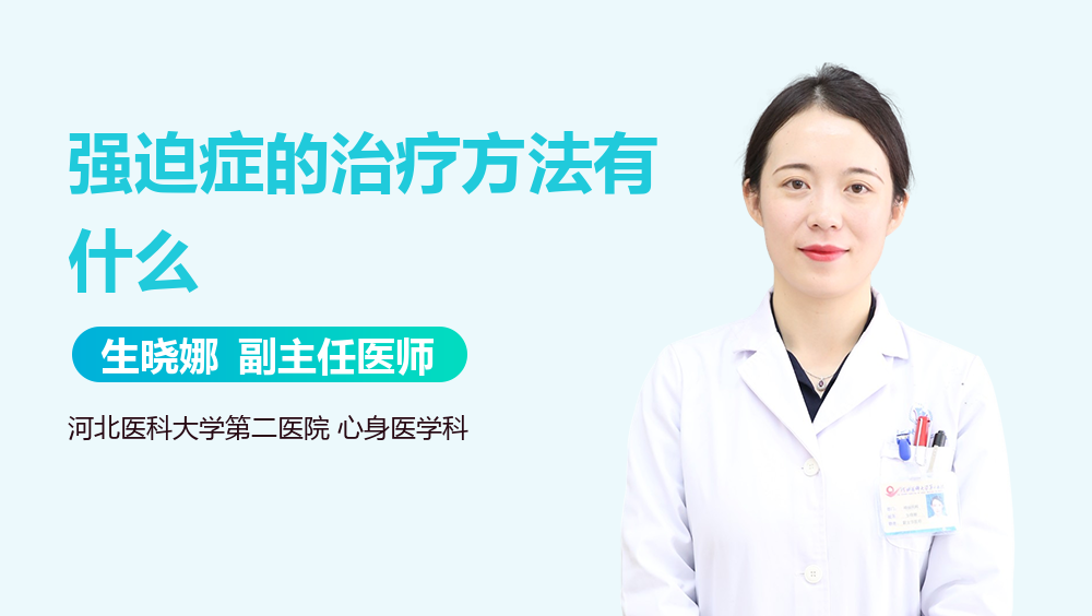 强迫症的治疗方法有什么