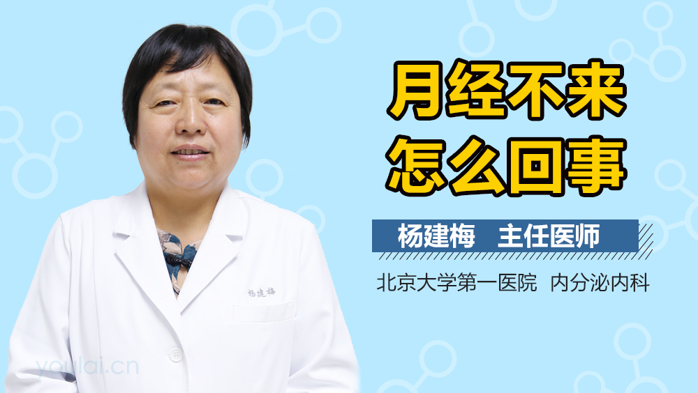 月经不来怎么回事