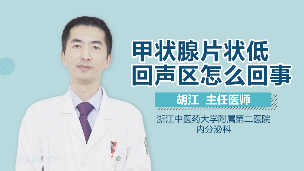 甲状腺片状低回声区怎么回事