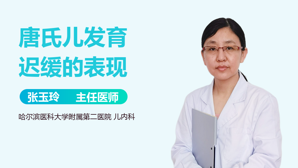 唐氏儿发育迟缓的表现