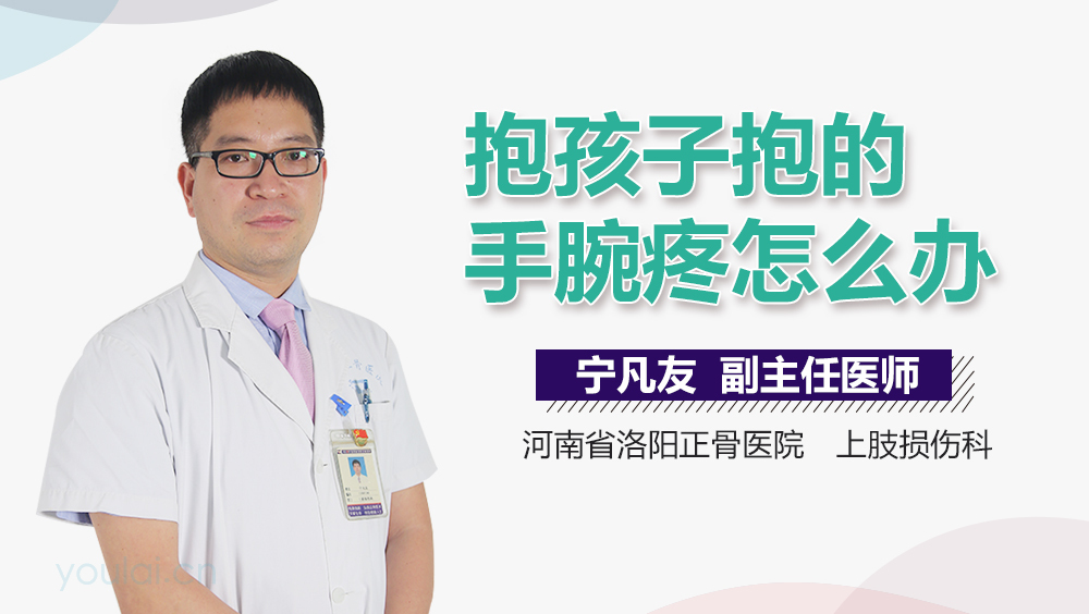 抱孩子抱的手腕疼怎么办