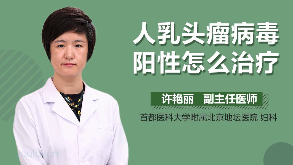 人乳头瘤病毒阳性怎么治疗