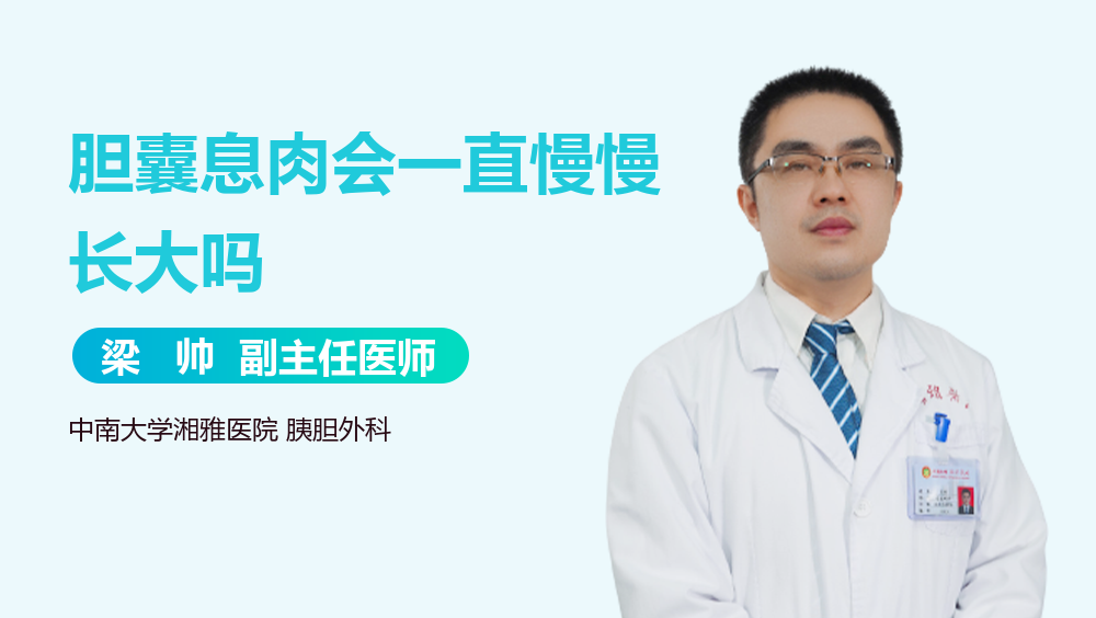 胆囊息肉会一直慢慢长大吗