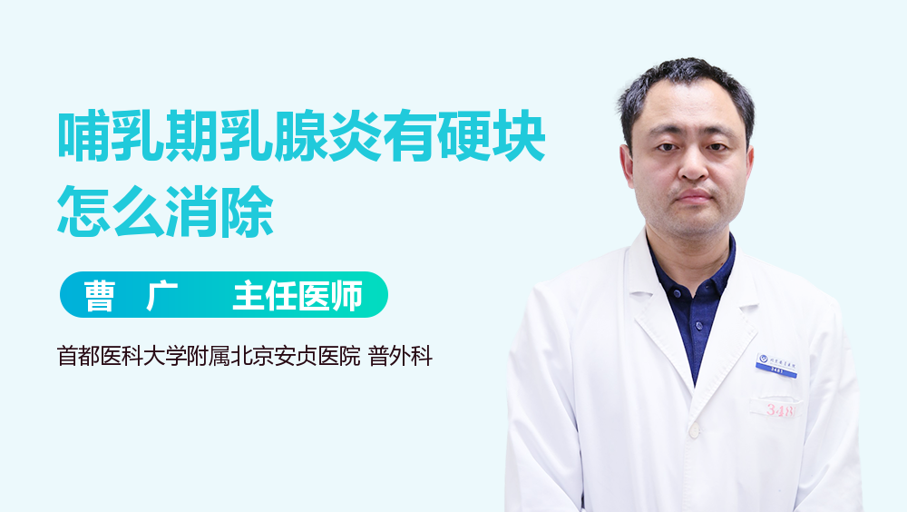 哺乳期乳腺炎有硬块怎么消除
