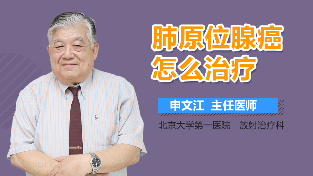 肺原位腺癌怎么治疗