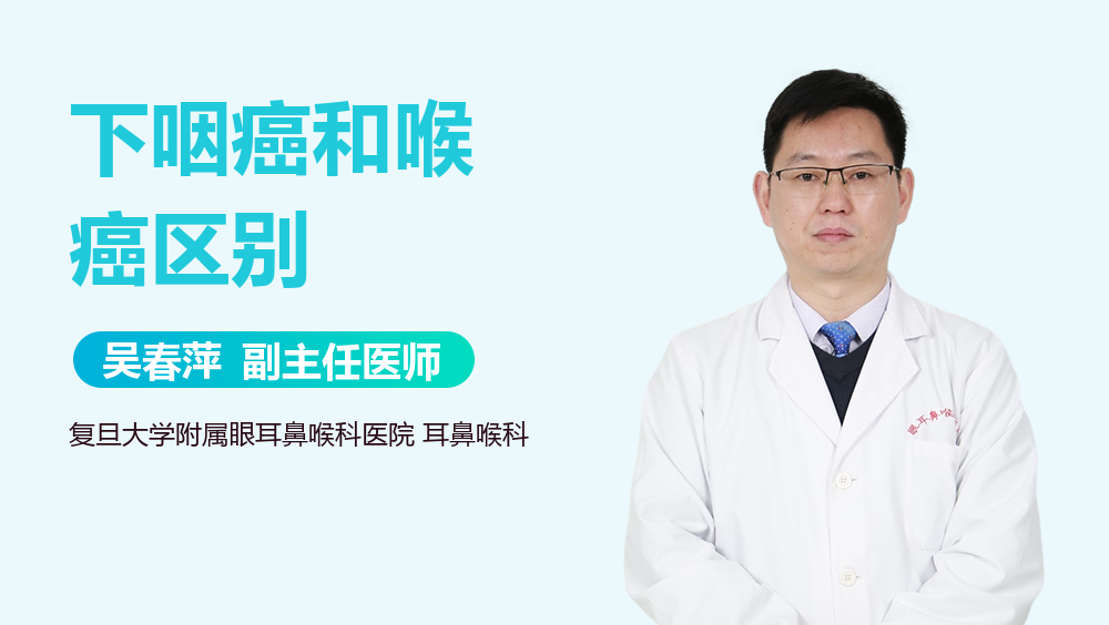 下咽癌和喉癌区别