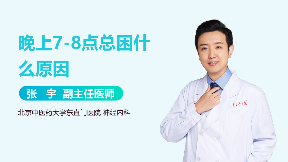 晚上7-8点总困什么原因