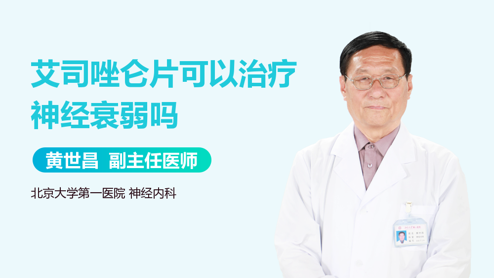 艾司唑仑片可以治疗神经衰弱吗