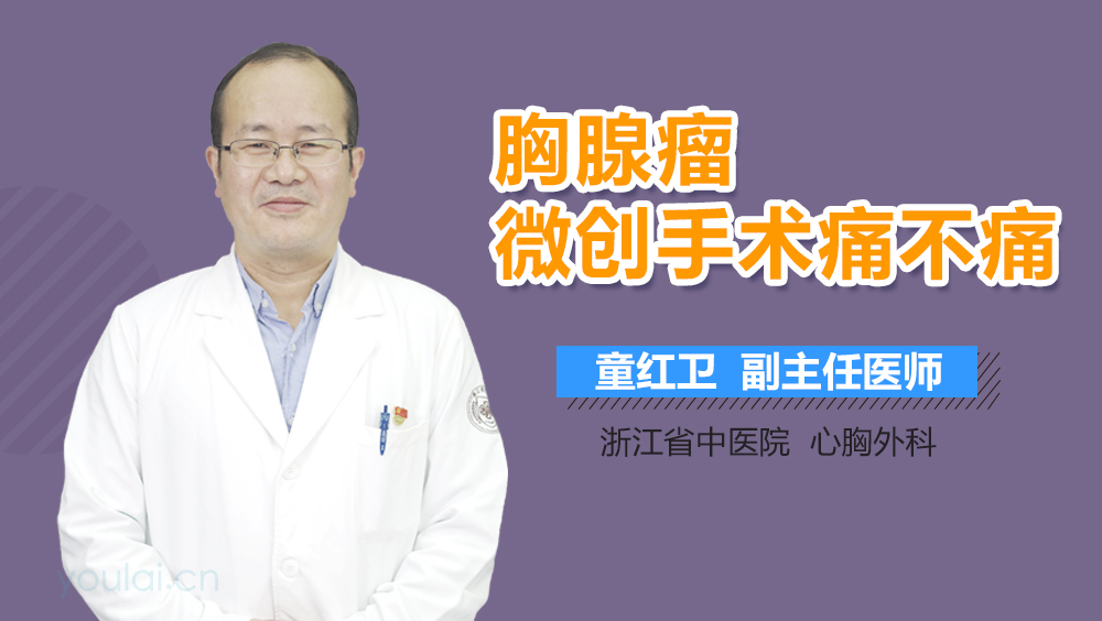 胸腺瘤微创手术痛不痛