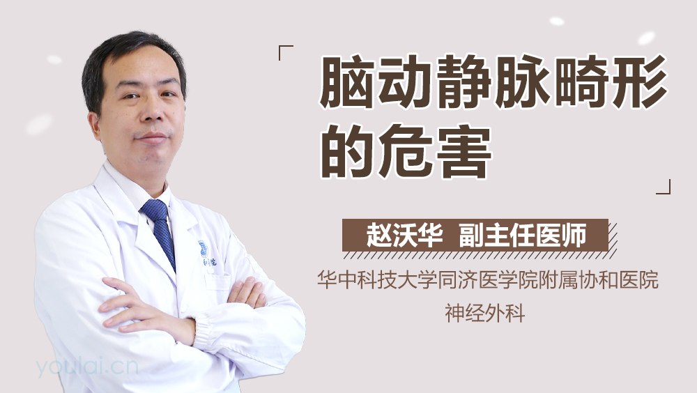 脑动静脉畸形的危害