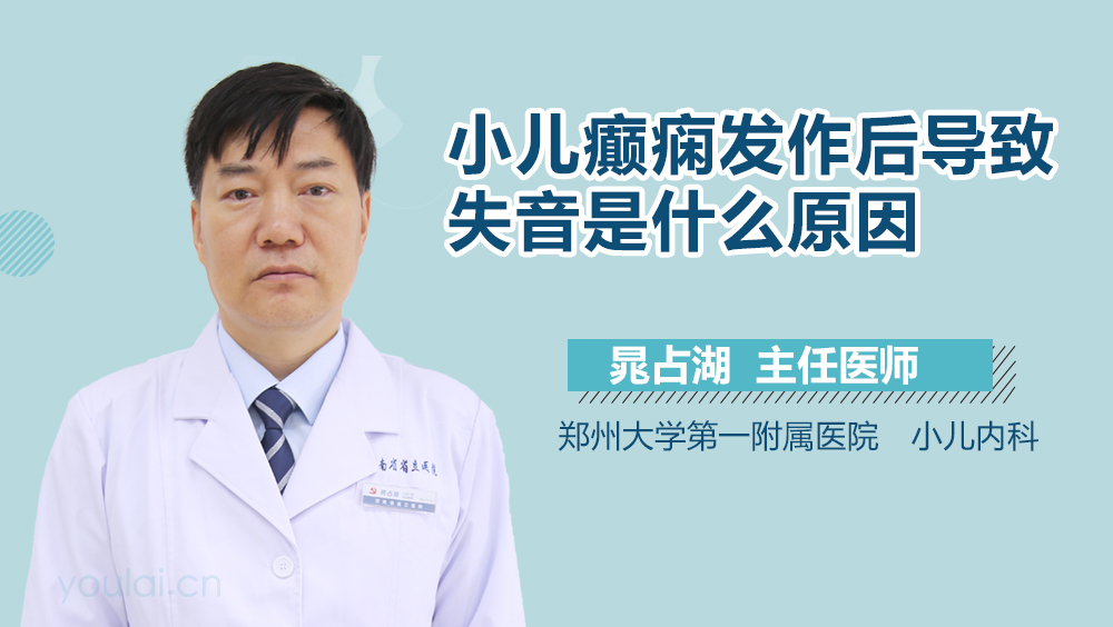 小儿癫痫发作后导致失音是什么原因