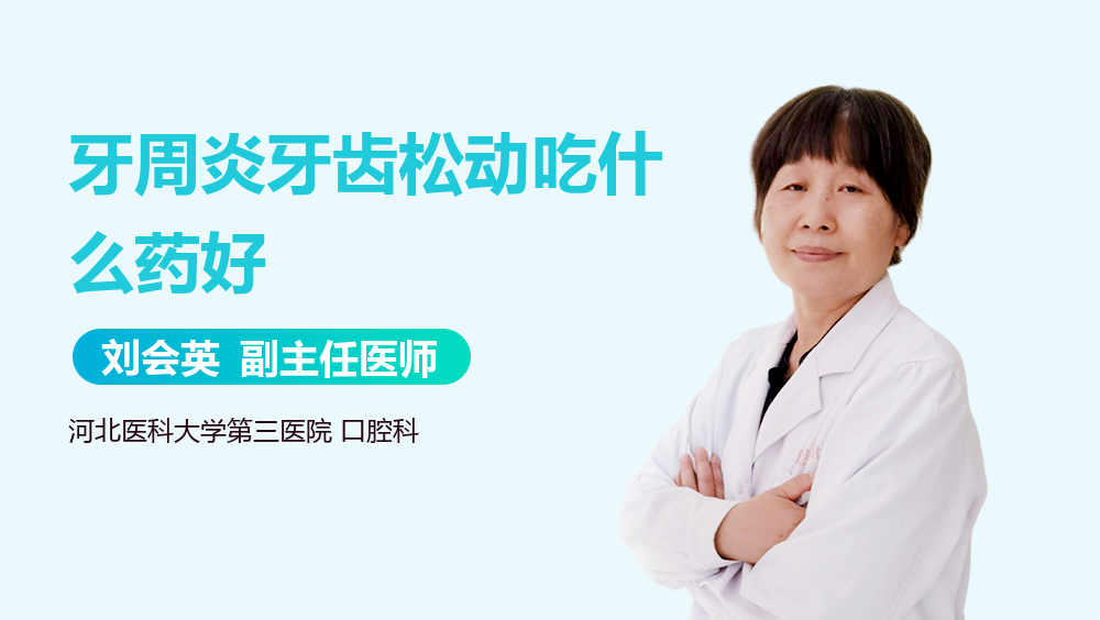 牙周炎牙齿松动吃什么药好