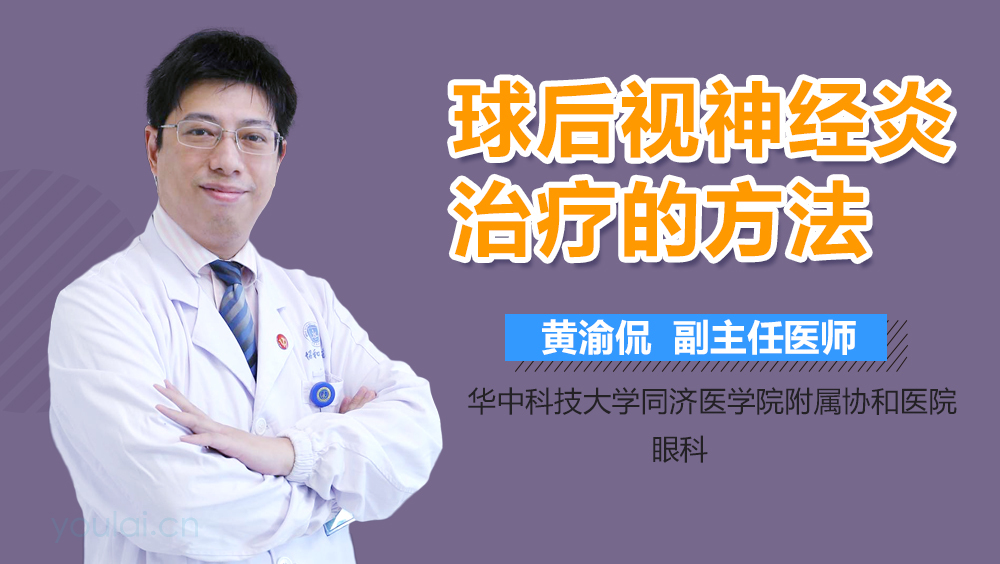 球后视神经炎治疗的方法
