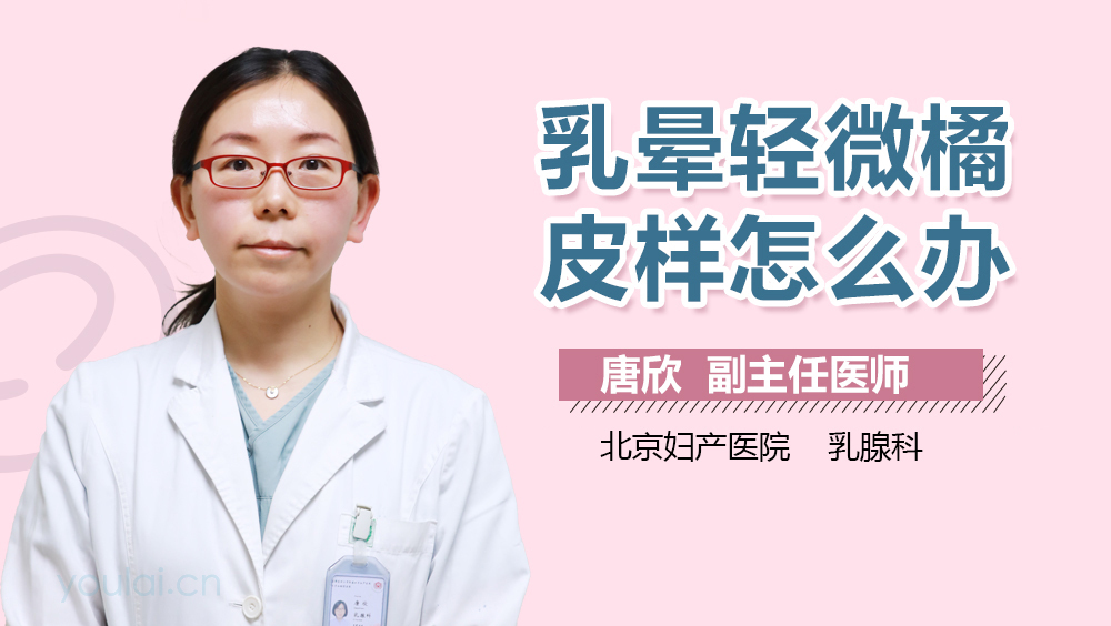乳晕轻微橘皮样怎么办