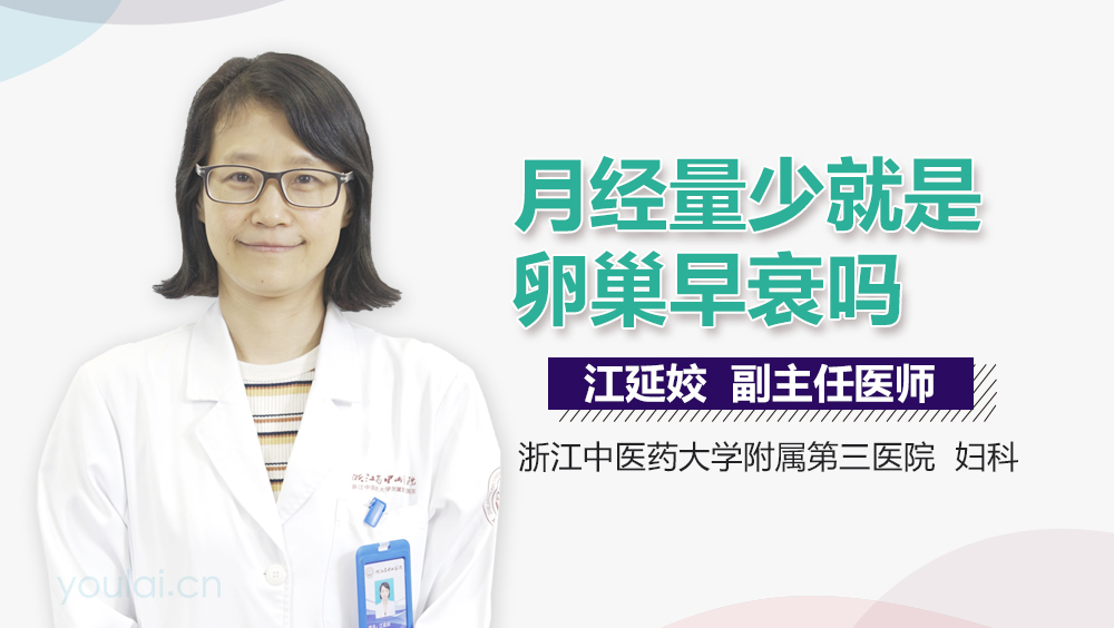 月经量少就是卵巢早衰吗