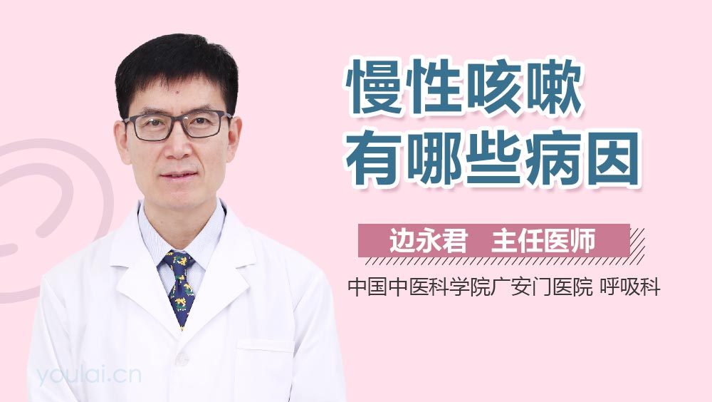 慢性咳嗽有哪些病因