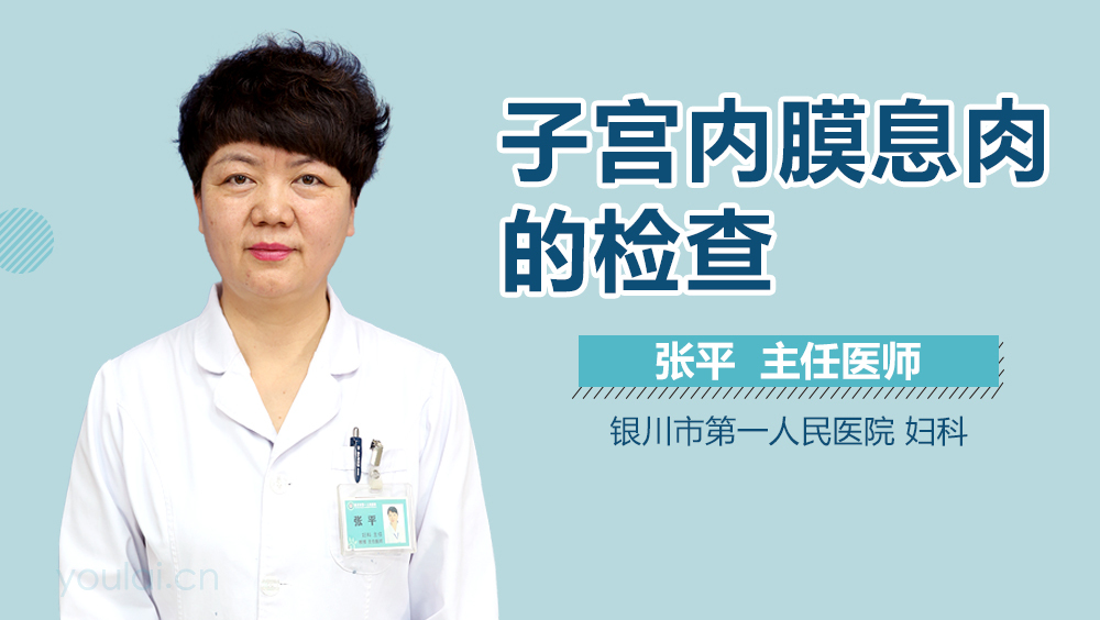 子宫内膜息肉的检查