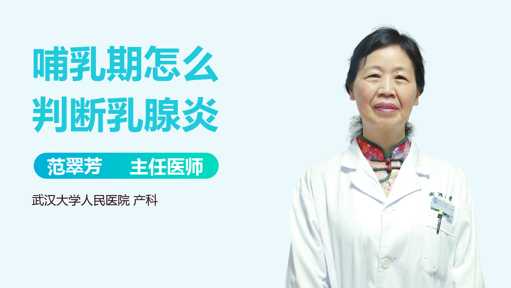 哺乳期怎么判断乳腺炎
