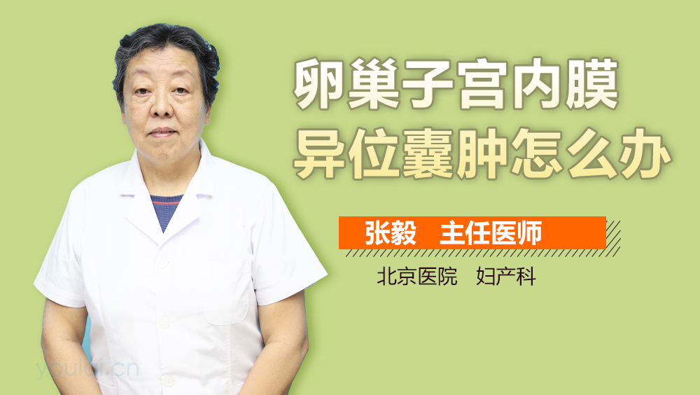 卵巢子宫内膜异位囊肿怎么办