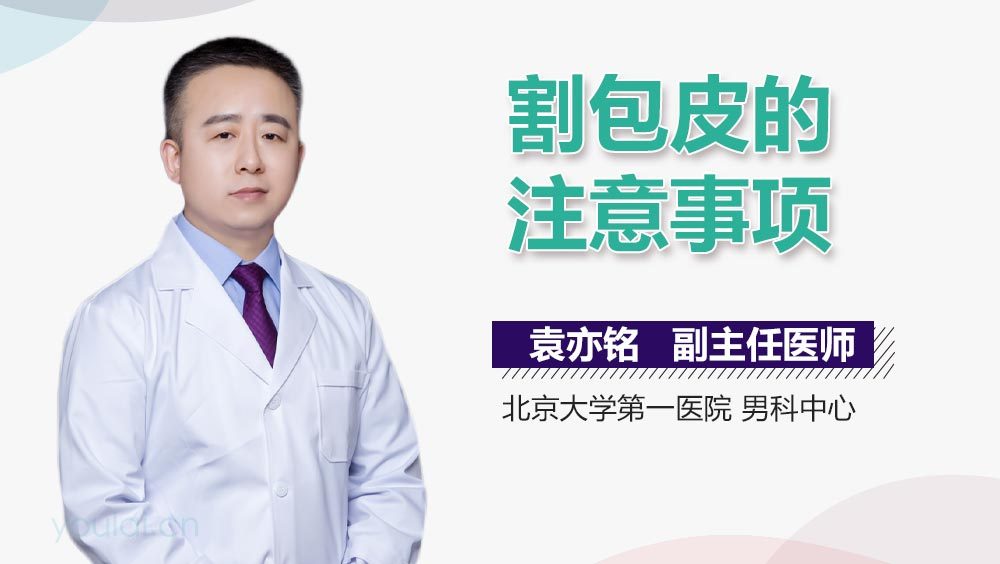 割包皮的注意事项