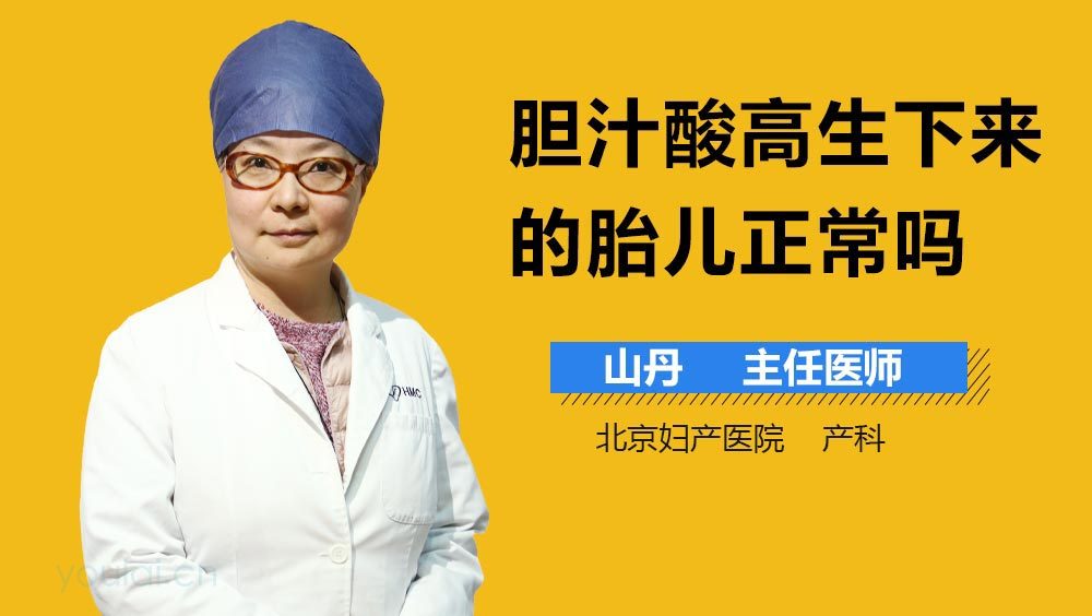 胆汁酸高生下来的胎儿正常吗