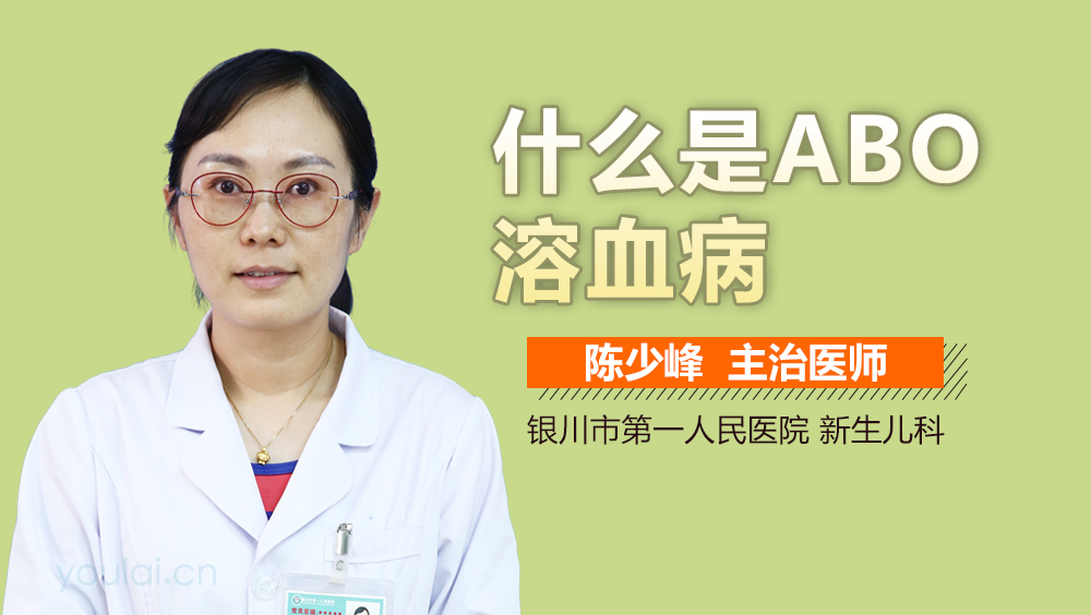 什么是ABO溶血病