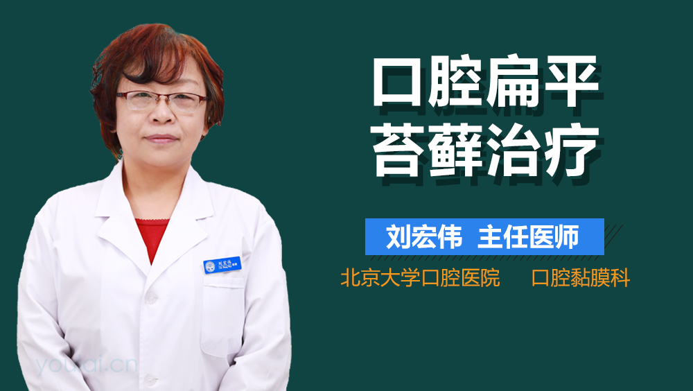 口腔扁平苔藓治疗