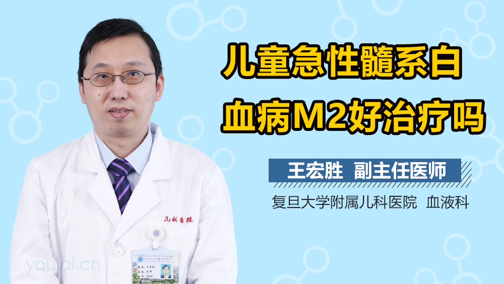 儿童急性髓系白血病M2好治疗吗