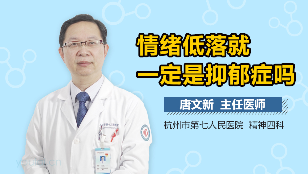 情绪低落就一定是抑郁症吗