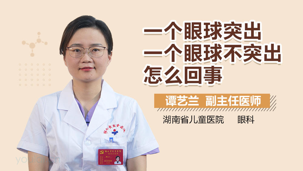 一个眼球突出一个眼球不突出怎么回事