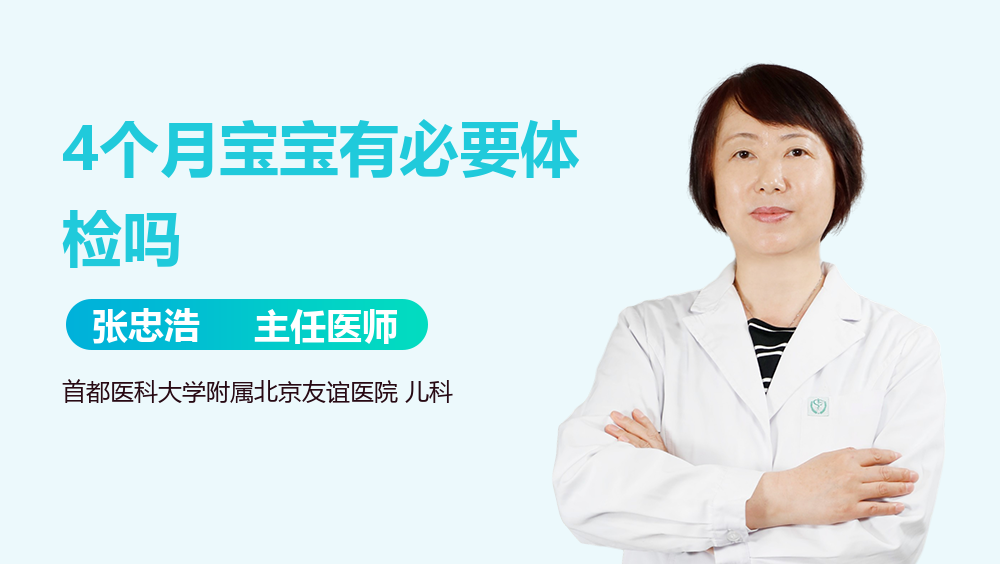 4个月宝宝有必要体检吗