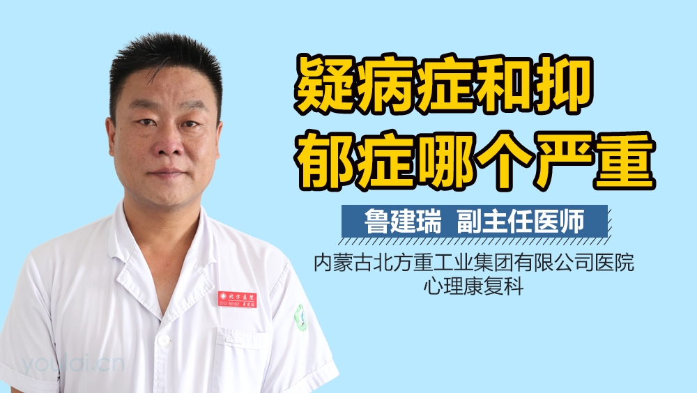 疑病症和抑郁症哪个严重